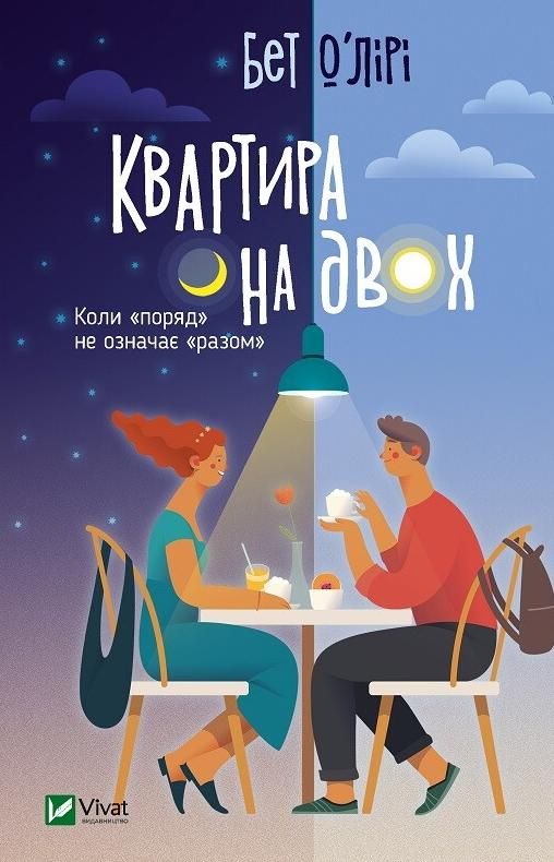 Обкладинка Квартира на двох