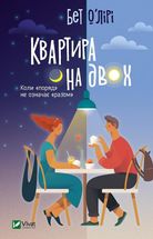 Квартира на двох. Image №1