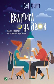 Квартира на двох. Image №1