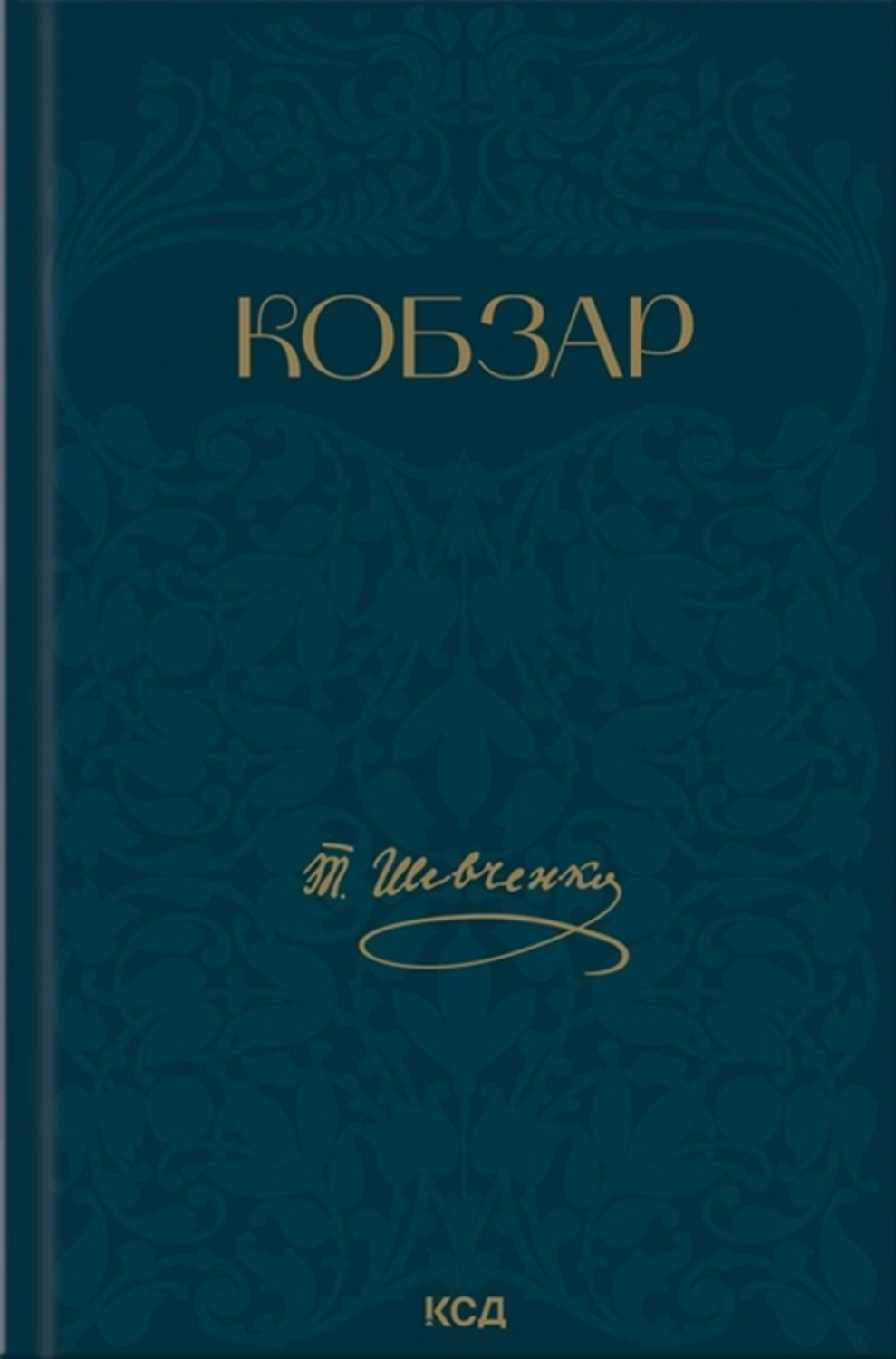 Кобзар. Вибрані твори