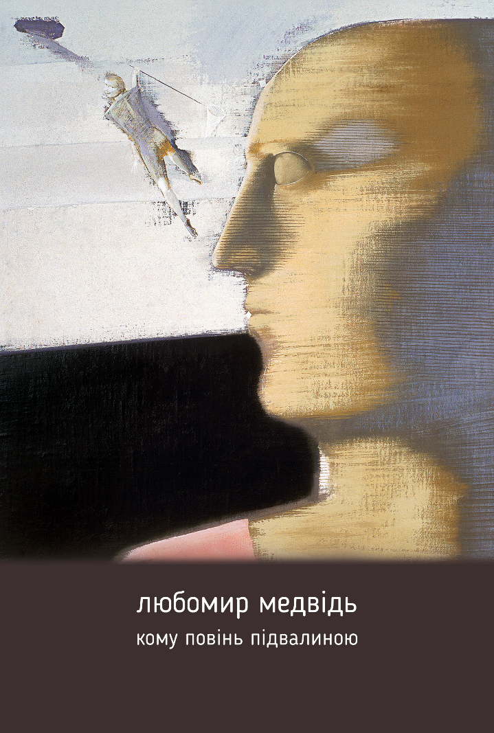 Обкладинка Кому повінь підвалиною