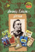 Леонід Глібов — дітям. Image №1
