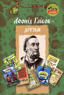 Леонід Глібов — дітям. Image №1