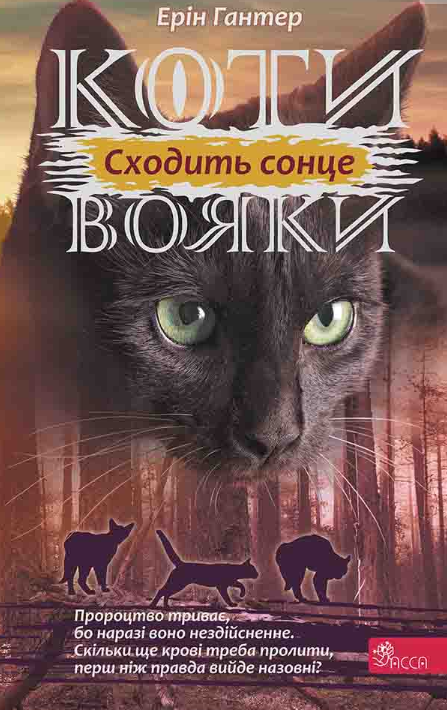 Обкладинка Коти-вояки. Сила трьох. Сходить сонце. Книга 6