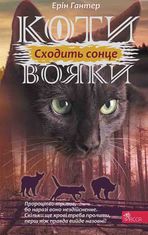 Коти-вояки. Сила трьох. Сходить сонце. Книга 6