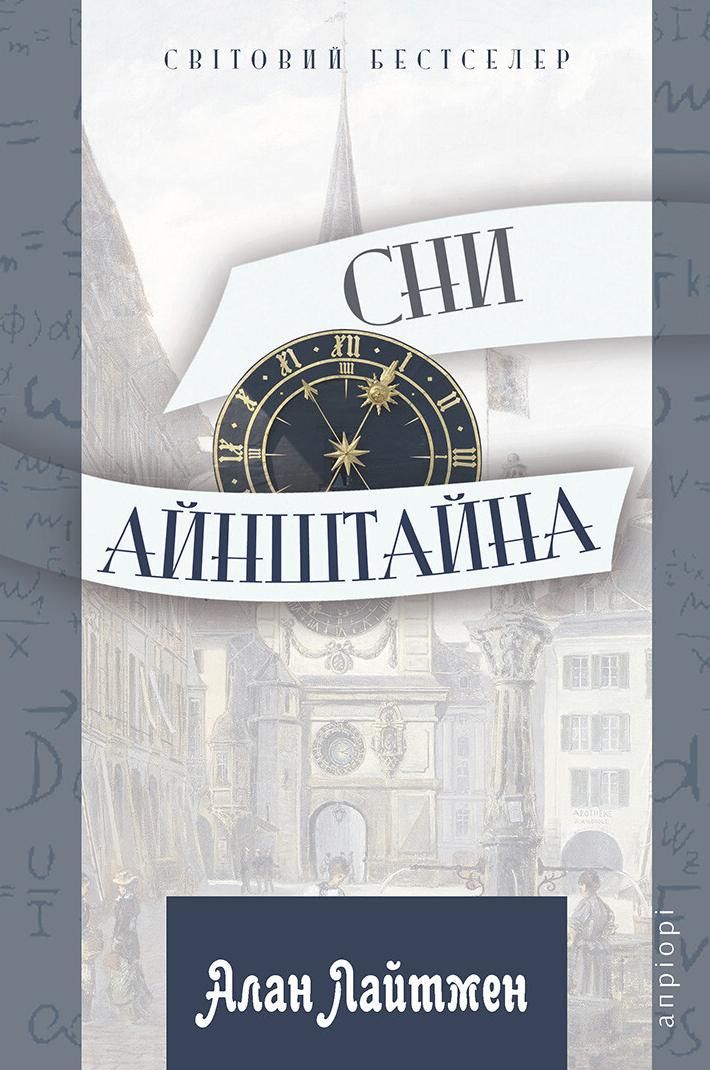 Обкладинка Сни Айнштайна