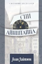Сни Айнштайна. Зображення №1