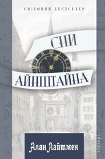 Сни Айнштайна