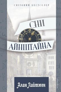 Сни Айнштайна. Зображення №1
