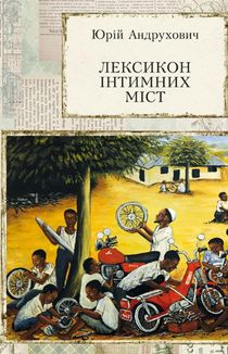 Лексикон інтимних міст. Image №1