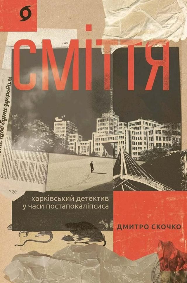 Обкладинка видання Сміття. Харківський детектив у часи постапокаліпсиса