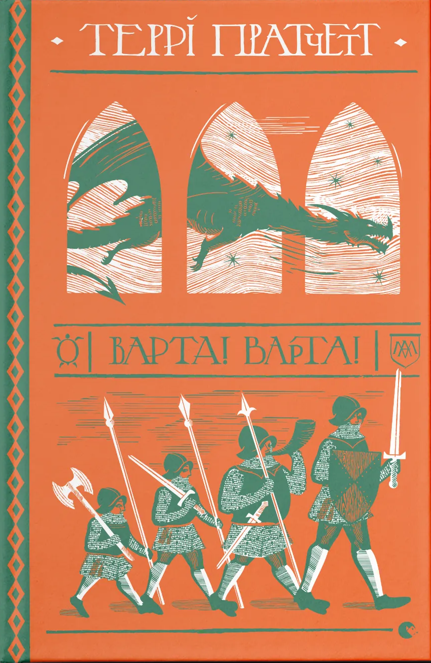 Дискосвіт. Варта! Варта!