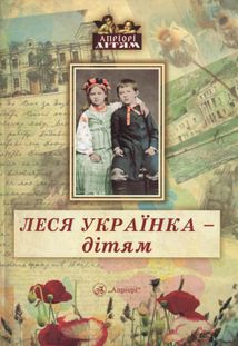 Леся Українка — дітям. Image №1