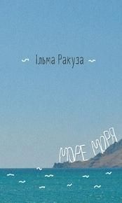 Обкладинка Море моря