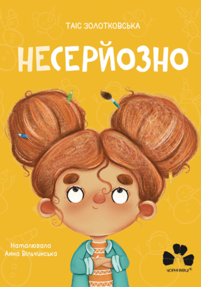 Обкладинка Несерйозно
