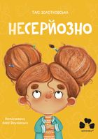 Несерйозно. Image №1