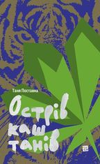 Острів каштанів