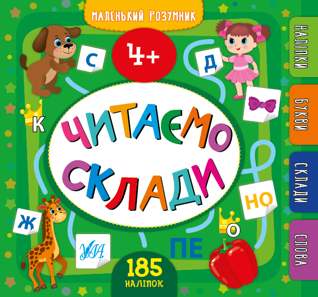 Маленький розумник. Читаємо склади. 4+