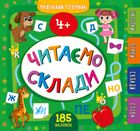 Маленький розумник. Читаємо склади. 4+. Image №1