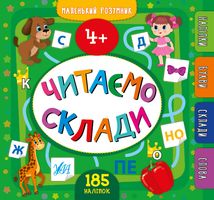 Маленький розумник. Читаємо склади. 4+. Image №1