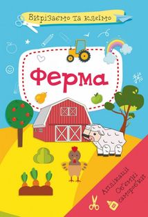 Вирізаємо та клеїмо. Ферма. Image №1