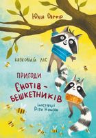 Казковий ліс. Пригоди єнотів-бешкетників. Image №1