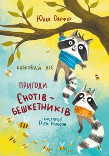 Казковий ліс. Пригоди єнотів-бешкетників. Image №1