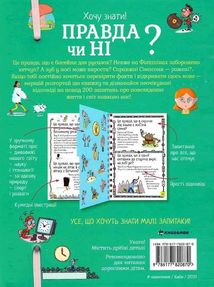 Хочу знати! Правда чи ні?. Image №2