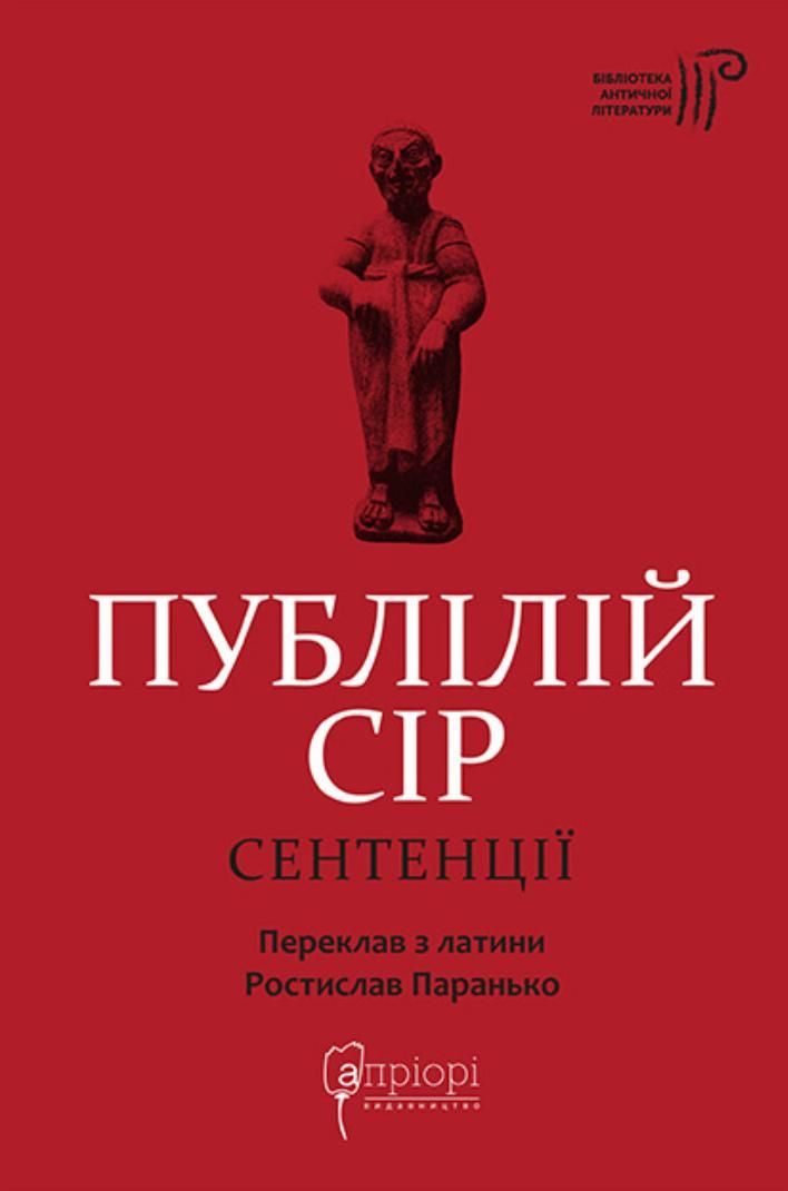 Обкладинка Публілій Сір. Сентенції