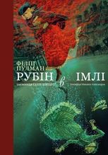 Рубін в імлі. Таємниця Саллі Локгарт. Подарункове видання. Книга 1