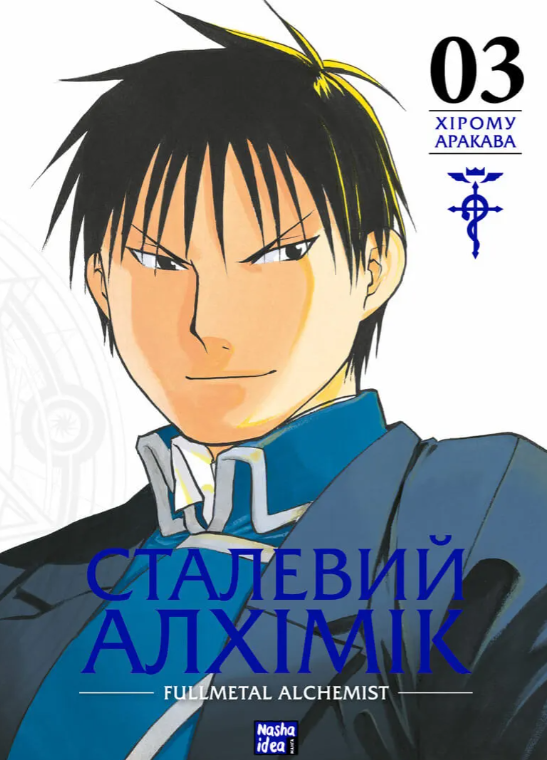 Обкладинка Сталевий Алхімік. Том 3