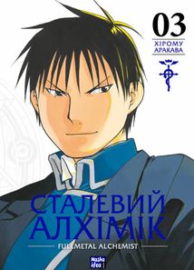 Сталевий Алхімік. Том 3. Зображення №2
