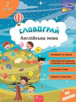 Нова школа. Словограй. Англійська мова. 2 клас