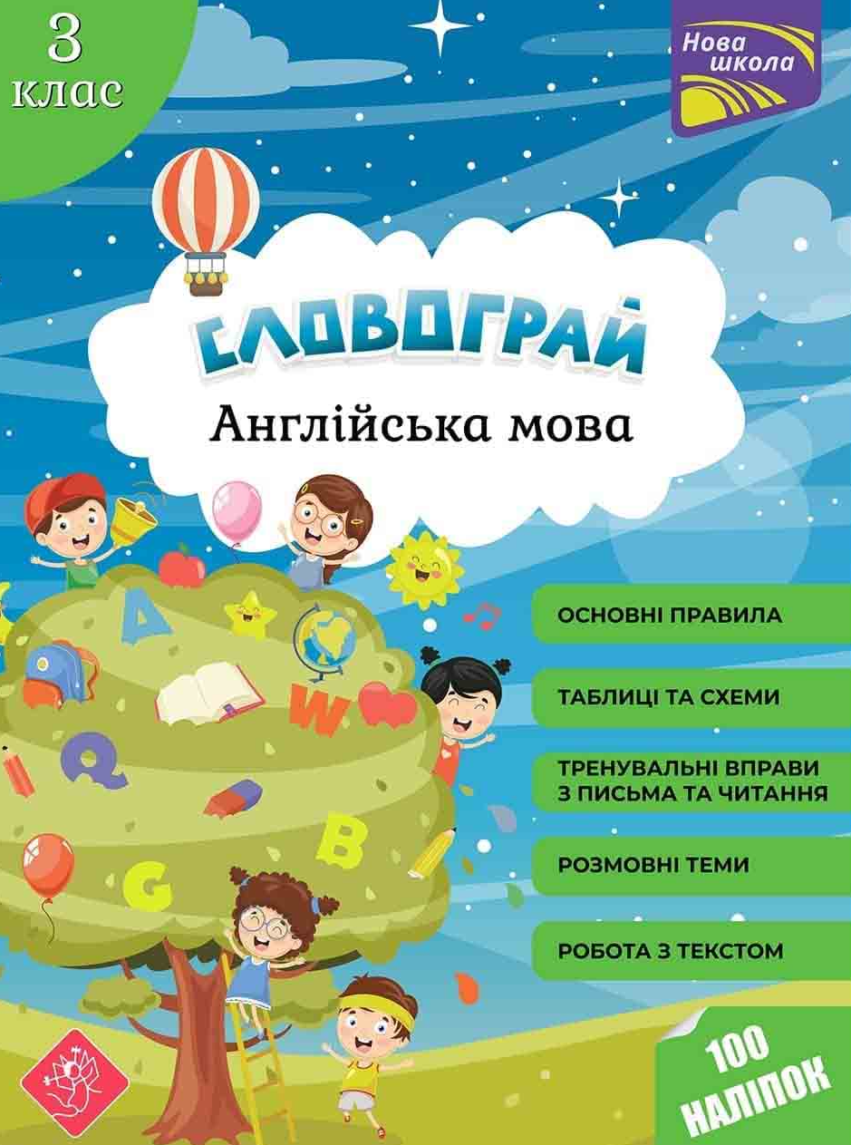 Нова школа. Словограй. Англійська мова. 3 клас