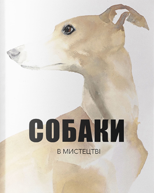 Обкладинка Собаки в мистецтві