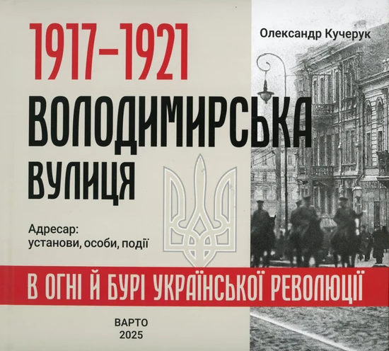 1917-1921. Володимирська вулиця в огні й бурі Української...