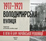 1917-1921. Володимирська вулиця в огні й бурі Української революції