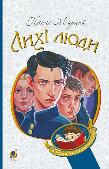 Лихі люди та оповідання