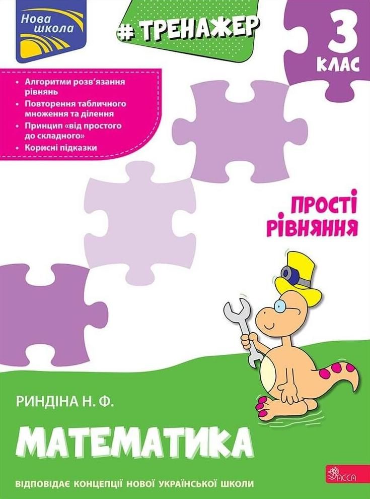 НУШ. Тренажер з математики. Прості рівняння. 3 клас