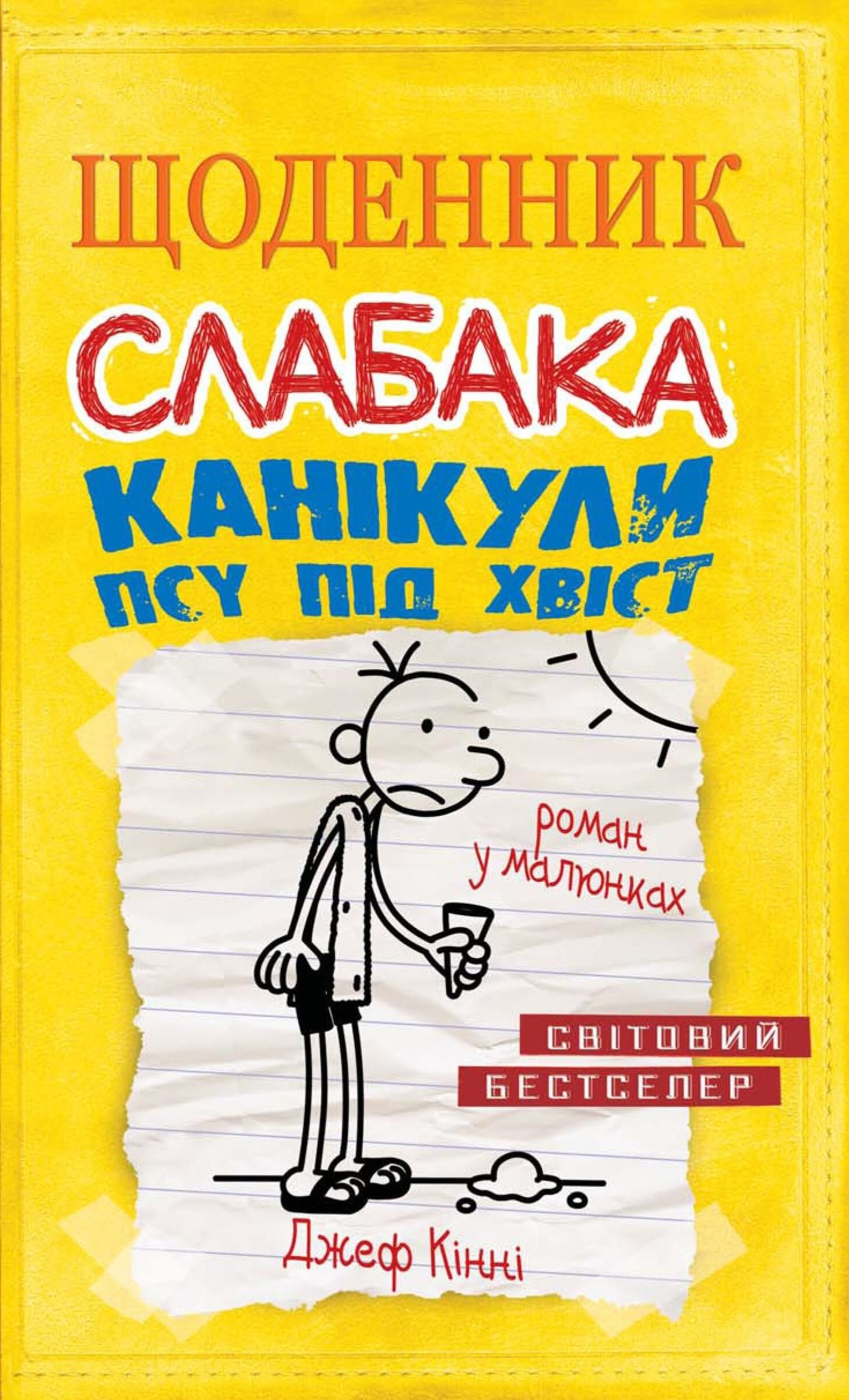 Обкладинка Щоденник слабака. Канікули псу під хвіст. Книга 4