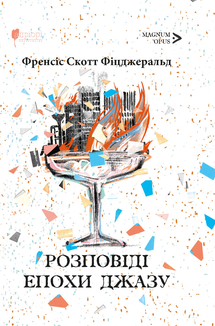 Обкладинка Розповіді епохи джазу