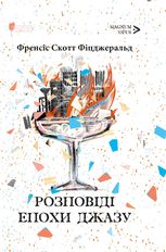 Розповіді епохи джазу