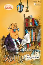 Пошта Доктора Дуліттла. Книга 2. Зображення №1