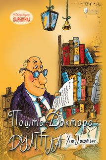 Пошта Доктора Дуліттла. Книга 2. Зображення №1
