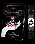 Нічний цирк. Image №3