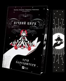 Нічний цирк. Image №3