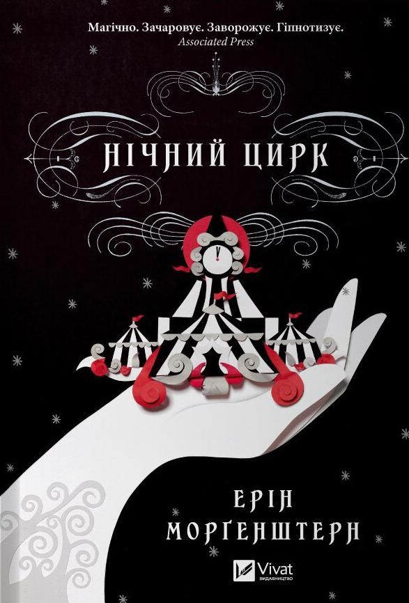 Обкладинка Нічний цирк