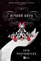 Нічний цирк. Image №1