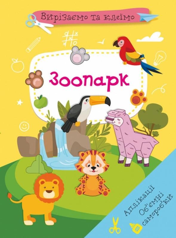 Вирізаємо та клеїмо. Зоопарк