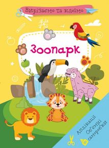 Вирізаємо та клеїмо. Зоопарк. Зображення №1